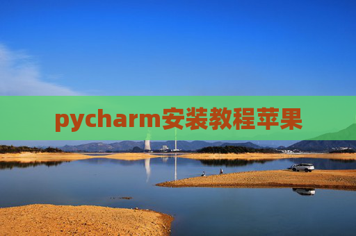 pycharm安装教程苹果